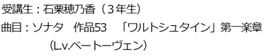 受講生：石栗穂乃香（３年生） 曲目：ソナタ　作品53　「ワルトシュタイン」第一楽章 　　　　（L.v.ベートーヴェン）