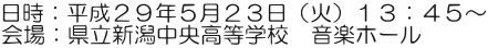 日時：平成２９年５月２３日（火）１３：４５～ 会場：県立新潟中央高等学校　音楽ホール 