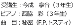 受講生：今成　寧音（３年生） ピアノ：西脇　彩（３年生） 曲　目：秘密（F.P.トスティ） 