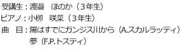 受講生：渡邉　ほのか（３年生） ピアノ：小栁　咲菜（３年生） 曲　目：陽はすでにガンジス川から（A.スカルラッティ） 　　　　夢（F.P.トスティ） 