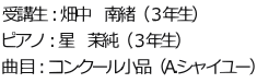 受講生：畑中　南緒（３年生） ピアノ：星　茉純（３年生） 曲 目：コンクール小品（A.シャイユー）